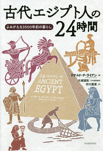 【送料無料】古代エジプト人の24時間 よみがえる3500年前の暮らし／ドナルド P ライアン／大城道則／市川恵里