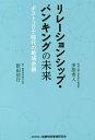 リレーションシップ バンキングの未来 ポストコロナ時代の地域金融／新田信行／多胡秀人【1000円以上送料無料】