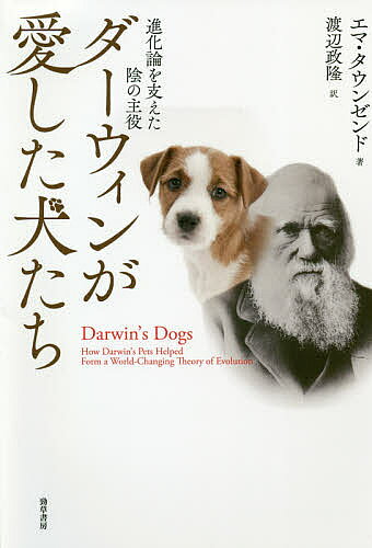 【送料無料】ダーウィンが愛した犬たち 進化論を支えた陰の主役／エマ・タウンゼンド／渡辺政隆