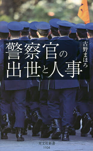【送料無料】警察官の出世と人事／古野まほろ