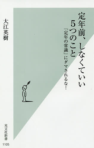 【送料無料】定年前 しなくていい5つのこと 「定年の常識」にダマされるな ／大江英樹
