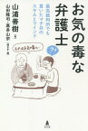 お気の毒な弁護士 最高裁判所でも貫いたマチ弁のスキルとマインド／山浦善樹／山田隆司／・編嘉多山宗【1000円以上送料無料】