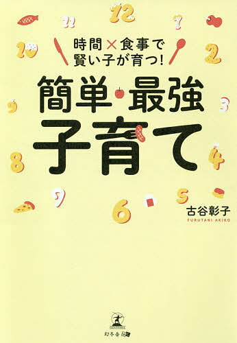 【送料無料】時間×食事で賢い子が育つ!簡単・最強子育て／古谷彰子