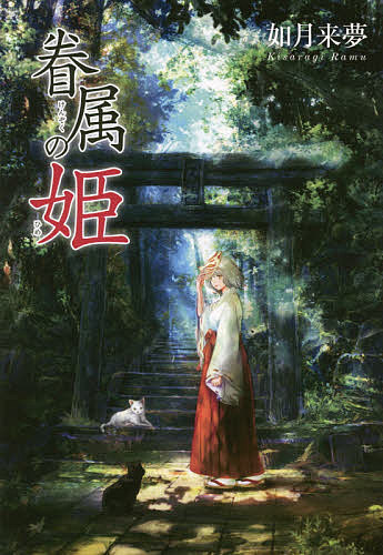 Author Name: Ya: Ra: Wa Line - 【送料無料】眷属の姫／如月来夢