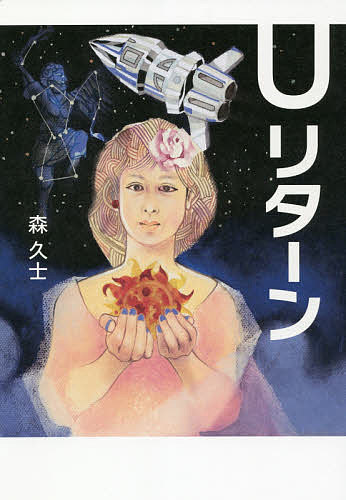Author Name: Ma Line - 【送料無料】Uリターン／森久士