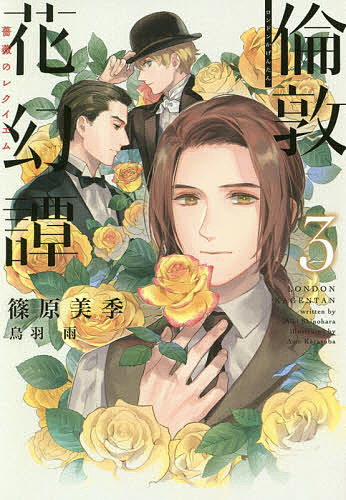 【送料無料】倫敦花幻譚 3／篠原美季