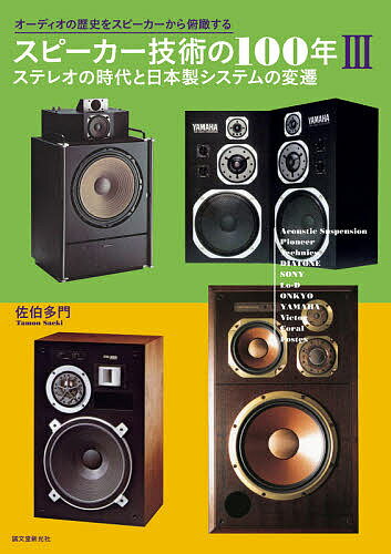 【送料無料】スピーカー技術の100年 オーディオの歴史をスピーカーから俯瞰する 3／佐伯多門