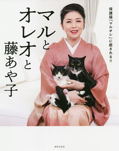 マルとオレオと藤あや子 保護猫「マルオレ」に癒される!!／藤あや子【1000円以上送料無料】のサムネイル