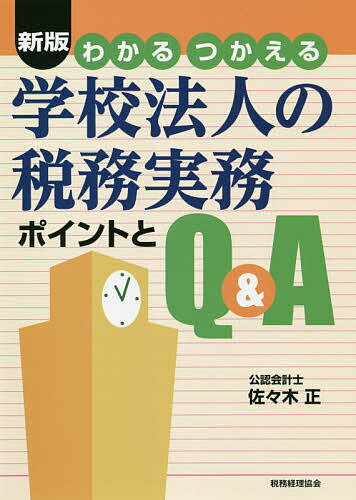 ※商品画像はイメージや仮デザインが含まれている場合があります。帯の有無など実際と異なる場合があります。著者佐々木正(著)出版社税務経理協会発売日2020年12月ISBN9784419067106ページ数253Pキーワードわかるつかえるがつこうほうじんのぜいむじつむ ワカルツカエルガツコウホウジンノゼイムジツム ささき ただし ササキ タダシ9784419067106内容紹介旧版を全面的にアップデート。基本的な税制に関する記載も拡充した新版。学校法人の税務・監査経験豊富な著者による、実務家必携書。※本データはこの商品が発売された時点の情報です。目次1 学校法人の法人税等（収益事業の税制）（法人税法の収益事業課税のあらまし/収益事業課税にかかる最近の税制改正/収益事業課税に関する実務ポイント）/2 学校法人の消費税（学校法人の消費税のあらまし/消費税にかかる最近の税制改正/消費税に関する実務ポイント）/3 寄付金・譲渡所得関係税制（学校法人に対する寄付金にかかる税制/学校法人への贈与等にかかるみなし譲渡課税の非課税特例/学校法人に相続財産を贈与した場合の非課税特例/学校法人の土地等の買取りと収用の特例/教育資金の一括贈与にかかる贈与税の非課税制度）/4 学校法人における源泉所得税（所得税の源泉徴収制度のあらまし/所得税の源泉徴収にかかる最近の税制改正/所得税の源泉徴収に関する実務ポイント）/5 その他税目の実務ポイント（登録免許税/印紙税/不動産取得税/固定資産税、都市計画税/事業所税/自動車税、自動車重量税）