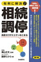 有利に解決!相続調停 遺産分けがスッキリまとまる／飯野たから／横山正夫【1000円以上送料無料】