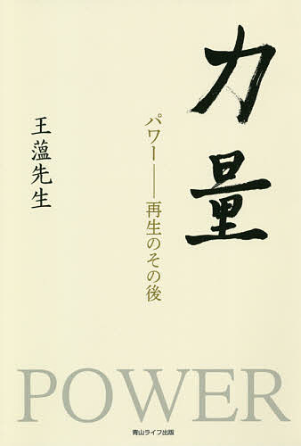 Pocketbooks （Economy , Society） - 【送料無料】力量 パワー-再生のその後／王薀