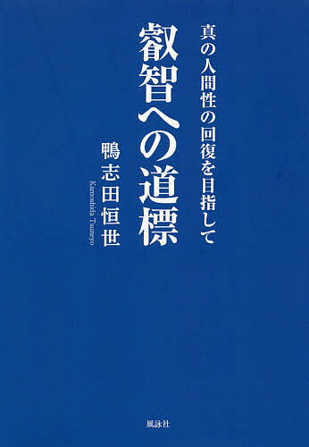著者鴨志田恒世(著)出版社風詠社発売日2020年12月ISBN9784434281587ページ数132Pキーワードえいちえのどうひようしんのにんげんせいの エイチエノドウヒヨウシンノニンゲンセイノ かもしだ つねよ カモシダ ツネヨ9784434281587内容紹介人間の内奥に予約賦与された理性の能力を超える叡智の開発を説く。—21世紀的視野において、人類に課せられた解決困難な諸課題を解決に導くには、理性の能力を超える叡智の開発の絶対の要請があるとして、伝統的日本の心、惟神の道にその秘鍵があると明言、真の人間性の回復を目指して、その道標を示す書。※本データはこの商品が発売された時点の情報です。目次第1章 日本の叡智/第2章 日本人の叡智（GHQの政策と注目される伝統的日本の精神/敗戦が齎した精神的混乱/教育の三つの柱（家庭教育・学校教育・社会教育）の重要性/人間の本質は精神的・霊的実体/日本古来の神道思想と生命の道/現実と幽玄を融合する伝統的日本人の叡智/明治維新の誤りと日本古来の神道思想の真実/物質界には無い人間存在の本当の意義と目的/叡智の開顕が人類に真の平和を齎す）/第3章 日本の道標
