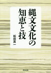 縄文文化の知恵と技／松田真一【1000円以上送料無料】