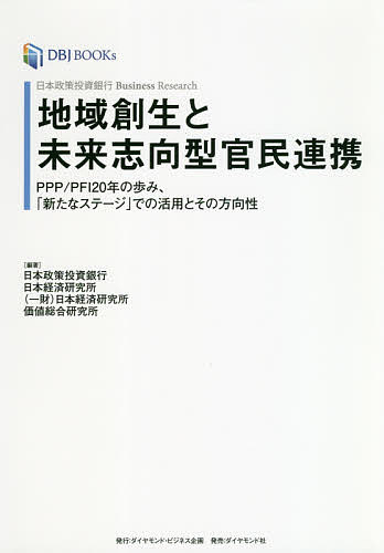 地域創生と未来志向型官民連携 日本政策投資銀行Business Research PPP/PFI20年の歩み、「新たなステージ」での活用とその方向性／日本政策投資銀行／日本経済研究所／価値総合研究所【1000円以上送料無料】