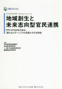 地域創生と未来志向型官民連携 日本政策投資銀行Business Research PPP/PFI20年の歩み、「新たなステージ」での活用とその方向性/日本政策投資銀行/日本経済研究所/価値総合研究所【1000円以上送料無料】