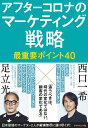 著者足立光(著) 西口一希(著)出版社ダイヤモンド社発売日2020年12月ISBN9784478111611ページ数245Pキーワードあふたーころなのまーけていんぐせんりやくさいじゆう アフターコロナノマーケテイングセンリヤクサイジユウ あだち ひかる にしぐち かず アダチ ヒカル ニシグチ カズ9784478111611内容紹介「追うべきは、時代の変化ではない。顧客の変化である」日本最強マーケター2人が語る、これからのマーケティング戦略とは？※本データはこの商品が発売された時点の情報です。目次イントロダクション コロナ前後で、何が変わったのか？/第1章 デジタル時代のマーケティングの誤解/第2章 顧客理解における誤解/第3章 ブランディングの誤解/第4章 プロモーションの誤解/第5章 戦略策定の誤解/第6章 アフターコロナのマーケティングで何を考えるべきか/アフタートーク コロナ後にこそ、差別化ではなく独自化を目指そう