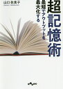 楽天bookfan 2号店 楽天市場店最短でアウトプットを最大化する超記憶術／山口佐貴子【1000円以上送料無料】