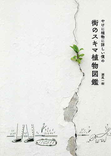 【送料無料】やけに植物に詳しい僕の街のスキマ植物図鑑／瀬尾一樹