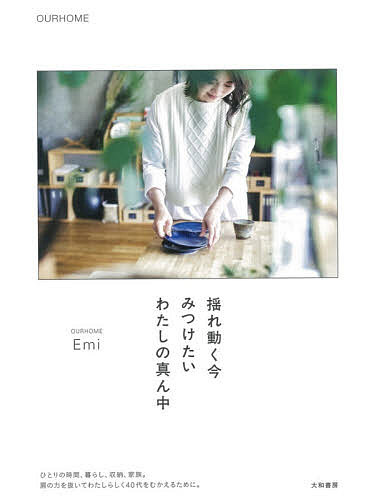 揺れ動く今みつけたいわたしの真ん中／Emi