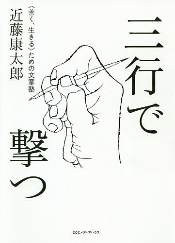 三行で撃つ 〈善く、生きる〉ための文章塾／近藤康太郎【1000円以上送料無料】