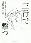 三行で撃つ 〈善く、生きる〉ための文章塾／近藤康太郎【1000円以上送料無料】