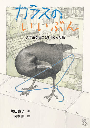 カラスのいいぶん 人と生きることをえらんだ鳥 ノンフィクション・生きものって、おもしろい!／嶋田泰子／岡本順【1000円以上送料無料】