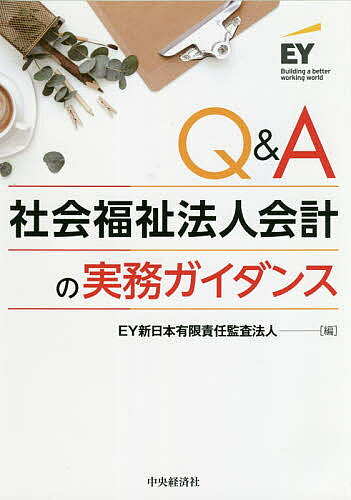 著者EY新日本有限責任監査法人(編)出版社中央経済社発売日2021年01月ISBN9784502363917ページ数374Pキーワードきゆーあんどえーしやかいふくしほうじんかいけい キユーアンドエーシヤカイフクシホウジンカイケイ い−わい／しんにほん／ゆうげん イ−ワイ／シンニホン／ユウゲン9784502363917内容紹介社会福祉法人会計基準の具体的な会計処理や内部統制上の留意点、税務、合併・組織再編まで解説。社会福祉協議会の会計にも言及。社会福祉法人の実務対応チェックリスト付。※本データはこの商品が発売された時点の情報です。目次社会福祉法人とは/社会福祉法人会計基準の概要/資金収支計算書/事業活動計算書/貸借対照表/計算書類の注記/附属明細書/財産目録/内部統制上の留意点/合併・組織再編/社会福祉法人の税務/社会福祉協議会の会計/社会福祉充実計画/その他の留意点/付録 社会福祉法人の実務対応チェックリスト