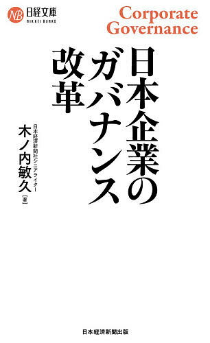 日本企業のガバナンス改革／木ノ内敏久【1000円以上送料無料】