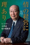 「情」の経営に「理」あり レンゴー大坪清／大坪清【1000円以上送料無料】