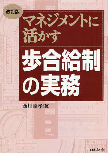 マネジメントに活かす歩合給制の実務／西川幸孝【1000円以上送料無料】