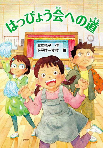 【送料無料】はっぴょう会への道／山本悦子／下平けーすけ