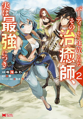 Premium （Boys） - 【送料無料】パーティーから追放されたその治癒師、実は最強につき 2／鳴海みわ／影茸