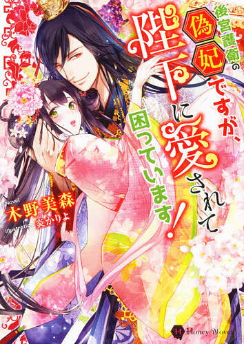 【送料無料】後宮護衛の偽妃ですが、陛下に愛されて困っています!／木野美森