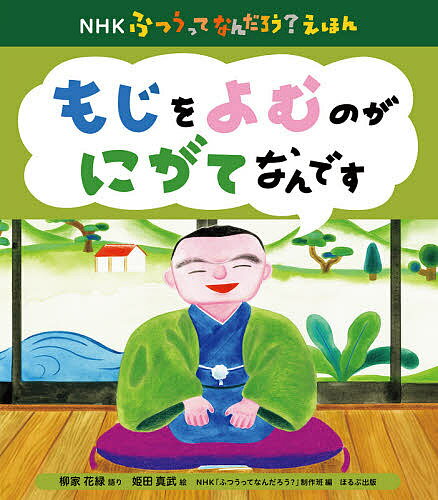 もじをよむのがにがてなんです／柳家花緑／姫田真武【1000円以上送料無料】