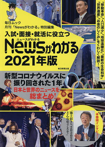 入試・面接・就活に役立つNewsがわかる 2021年版【1000円以上送料無料】