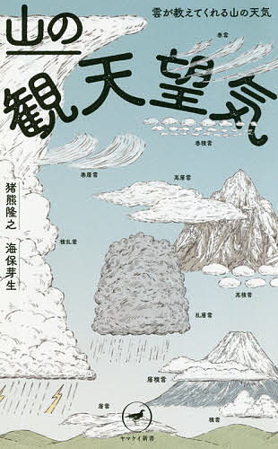 山の観天望気 雲が教えてくれる山の天気／猪熊隆之／海保芽生【1000円以上送料無料】