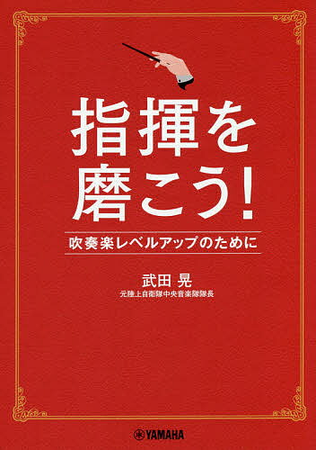 指揮を磨こう! 吹奏楽レベルアップのために／武田晃【1000円以上送料無料】