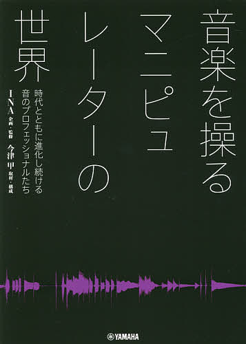 著者INA(企画・監修)出版社ヤマハミュージックエンタテインメントホールディングスミュージックメディア部発売日2021年01月ISBN9784636971996ページ数126Pキーワードおんがくおあやつるまにぴゆれーたーのせかいじだい オンガクオアヤツルマニピユレーターノセカイジダイ いな いまず こう イナ イマズ コウ9784636971996内容紹介音楽界、最後の未知 マニピュレーターとは？一流のプロフェッショナルに聞くテクニックと考え方ミュージシャン？ サウンドクリエイター？ DTMer？ ボカロP？ 打ち込み職人？ 呼ばれ方は千差万別。いまや音楽制作やライブに欠かすことのできない「マニピュレーター」という存在。その正体の秘密と、システム構築法、サウンドメイキングの手法に迫る。誰もが耳にしたことのある“あの”サウンドやフレーズは全て彼らが作っていた!? 日本を代表する11人のマニピュレーターたちが語る「音作りの秘訣」とは？●姿の見えない音を出す誰か●私はこうしてマニピュレーターになった●マニピュレーターの仕事とは？●必要な機材って？●プロフェッショナルの打ち込みスキル●マニピュレーターのマイシステム★登場する11人のマニピュレーターたちが参加したアルバム累計はなんと全世界で1億枚以上!!★・INA・宇野克郎・坂井伽寿馬・JIN SAITO・誠果（UVERworld）・匠・中山信彦・深澤秀行・藤井丈司・松武秀樹・山口陽子（五十音順） YMOの登場以降20年間ほどはマニピュレーターなしの音楽制作はありえなかったようです。さらに現在では、もし彼らが操作を誤ったら、東京ドームのコンサートであっても、何十万人を集めたフェスであっても、一瞬にしてショーが中断してしまう。そして今、この職種はひっぱりだこなのだそうです。（中略） マニピュレーターとは、当の本人ですら説明しづらく、同業者のこともよくわからない職業。それでいてレコーディングやライブの命運をわけるほど重要、かつ引く手あまたな立場である。本書はこのユニークすぎるポジションを探るべく書かれた、最初の1冊です。——まえがき「音楽界、最後の未知」（今津 甲）より※本データはこの商品が発売された時点の情報です。目次1 人物—登場いただくマニピュレーターたち/2 調査—マニピュレーターの仕事とは？/3 起源—マニピュレーターという言葉が生まれた場所にいたレジェンドたち/4 現在—現場の今を聞く/5 機材—マニピュレーターのマイシステム/6 結論—あらためて思うマニピュレーターの仕事とは？