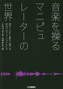 音楽を操るマニピュレーターの世界 時代とともに進化し続ける音のプロフェッショナルたち／INA【1000円以上送料無料】