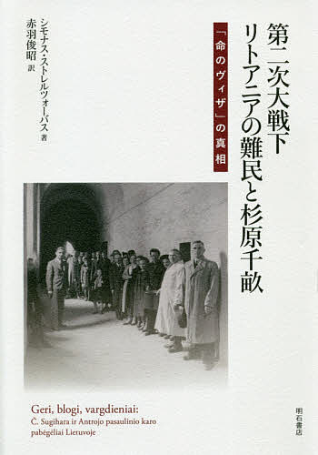 World History - 【送料無料】第二次大戦下リトアニアの難民と杉原千畝 「命のヴィザ」の真相／シモナス・ストレルツォーバス／赤羽俊昭