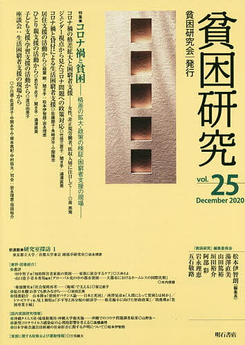 貧困研究 vol.25(2020December)／『貧困研究』編集委員会【1000円以上送料無料】