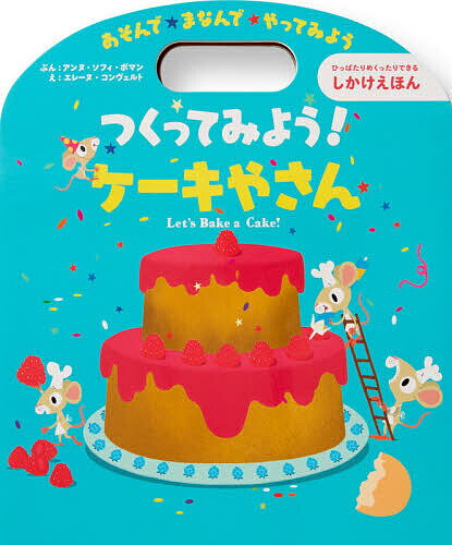 【送料無料】つくってみよう ケーキやさん あそんで★まなんで★やってみよう ひっぱったりめくったりできるしかけえほん／アンヌ ソフィ ボマン／ しかけ創案エレーヌ コンヴェルト／オードリー マイヨ シモンペーパー エンジニアリングおおはまちひろ／子供