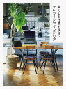 暮らしも仕事も快適にテレワークのインテリア/パイインターナショナル【1000円以上送料無料】