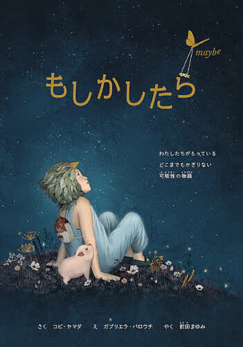 【送料無料】もしかしたら／コビ・ヤマダ／ガブリエラ・バロウチ／前田まゆみ