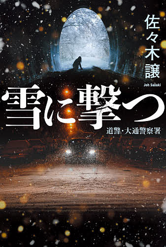 Pocketbooks （Mystery , Suspense） - 【送料無料】雪に撃つ／佐々木譲
