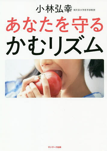 【送料無料】あなたを守るかむリズム／小林弘幸
