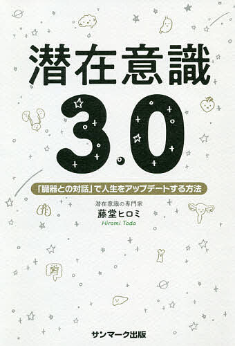 潜在意識3.0 「臓器との対話」で人生をアップデートする方法／藤堂ヒロミ【1000円以上送料無料】