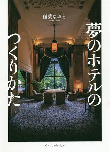 【送料無料】夢のホテルのつくりかた／稲葉なおと
