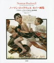 ノーマン・ロックウェルカバー画集 『サタデー・イブニング・ポスト』誌の時代/クリストファー・フィンチ/富原まさ江【1000円以上送料無料】