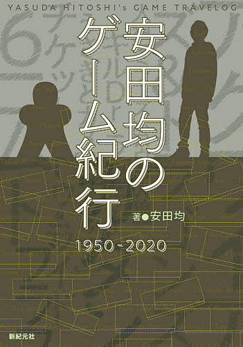 安田均のゲーム紀行1950-2020／安田均【1000円以上送料無料】